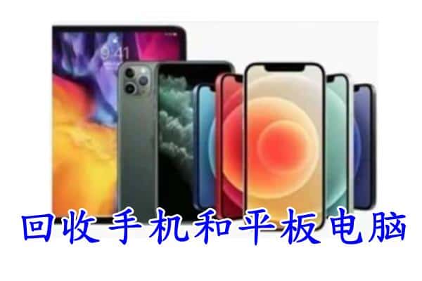 淮南凤台县回收手机